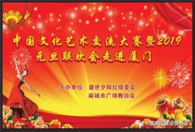 舞動山海情誼，共慶元旦佳節——記麻城廣場舞協會赴廈門參加文化藝術交流大賽暨聯歡晚會